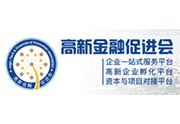 高新金融促進會